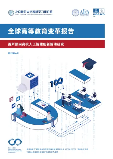 全球高等教育变革报告:百所顶尖高校人工智能创新驱动研究封面