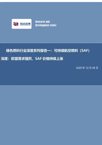 绿色燃料行业深度系列报告一：可持续航空燃料（SAF）深度：欧盟需求强烈，SAF 价格持续上涨封面