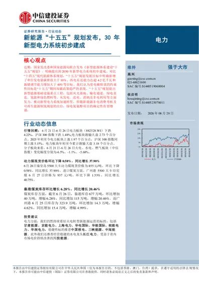 新能源“十五五”规划发布，30年新型电力系统初步建成封面