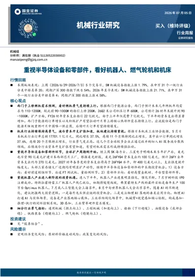机械设备行业周报封面