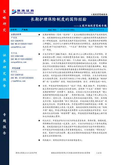 长期护理保险制度的国际经验——A股市场投资策略专题封面