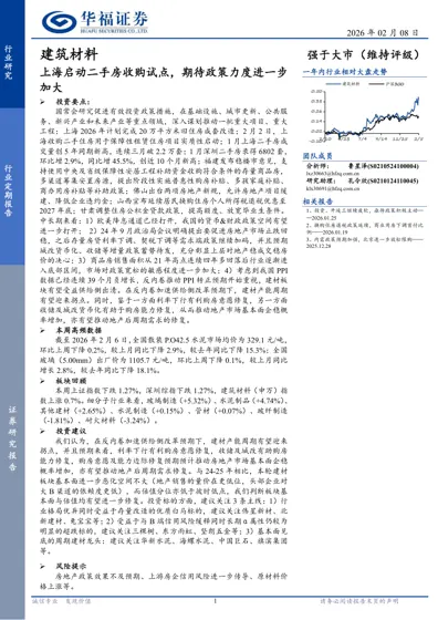 建筑材料:上海启动二手房收购试点,期待政策力度进一步加大封面