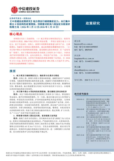 【中信建投政策研究】地方债发行继续靠前发力；央行集中推出8 项结构性政策措施；特朗普对欧洲八国加征关税谋求格陵兰岛（2026 年1 月12 日-2026 年1 月18 日）封面
