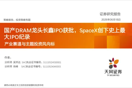国产DRAM龙头长鑫IPO获批，SpaceX创下史上最大IPO纪录封面