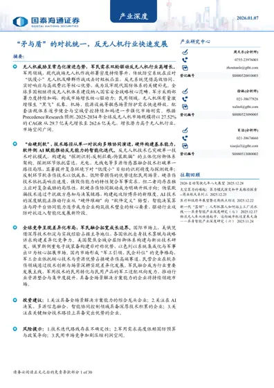矛与盾的对抗统一，反无人机行业快速发展封面