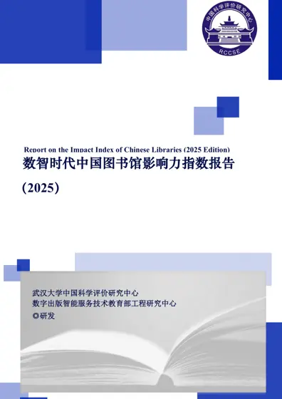 数智时代中国图书馆影响力指数报告（2025）封面