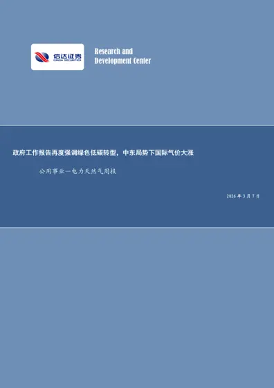 政府工作报告再度强调绿色低碳转型，中东局势下国际气价大涨——公用事业—电力天然气周报封面