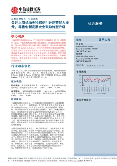 关注上海机场免税招标引导运营能力提升，零售创新发展大会鼓励转型升级封面