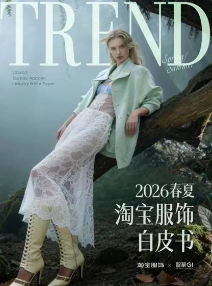 2026春夏淘宝服饰白皮书封面