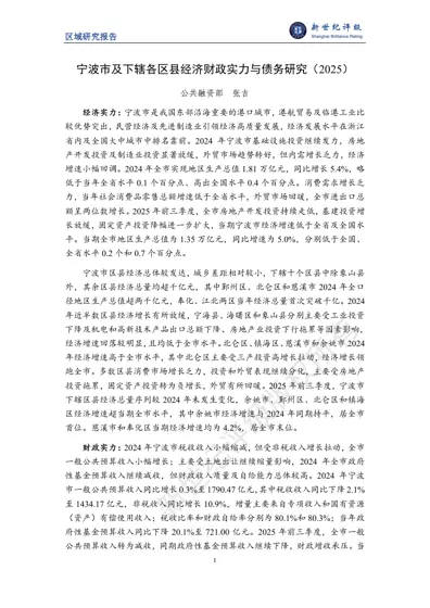 宁波市及下辖各区县经济财政实力与债务研究(2025)封面
