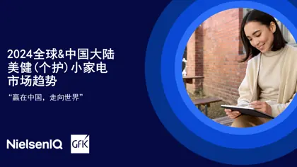2024全球中国大陆个护美健小家电市场趋势报告封面