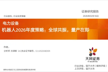 机器人2026年度策略:全球共振,量产在即封面