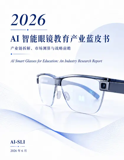 2026 AI 智能眼镜教育产业蓝皮书：产业链拆解、市场测算与战略前瞻封面