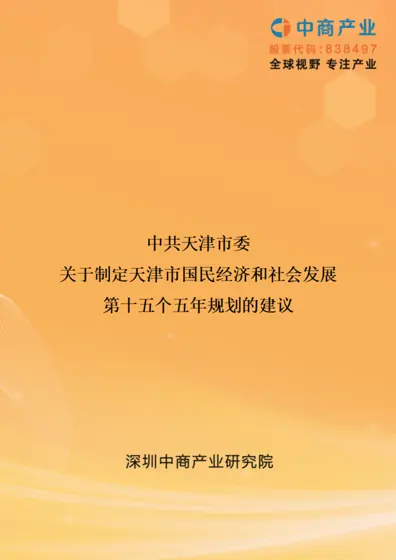 中共天津市委关于制定天津市国民经济和社会发展第十五个五年规划的建议封面