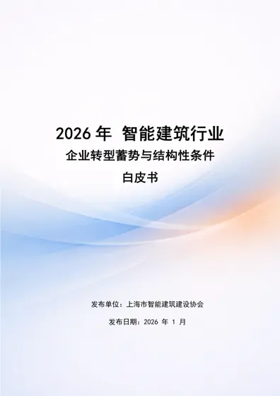 2026年智能建筑行业企业转型蓄势与结构性条件白皮书封面