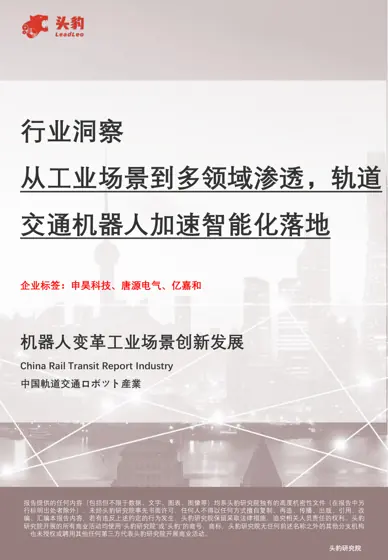 中国轨道交通机器人行业研读封面