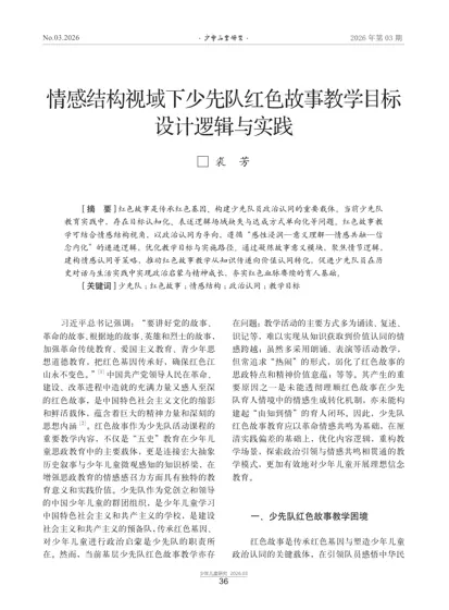 情感结构视域下少先队红色故事教学目标设计逻辑与实践封面