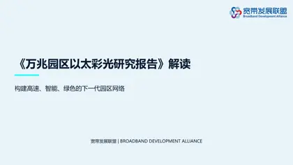 万兆园区以太彩光研究报告封面
