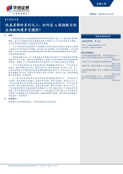 收益差择时系列之二:如何在A 股指数与恒生指数构建多空模型?封面