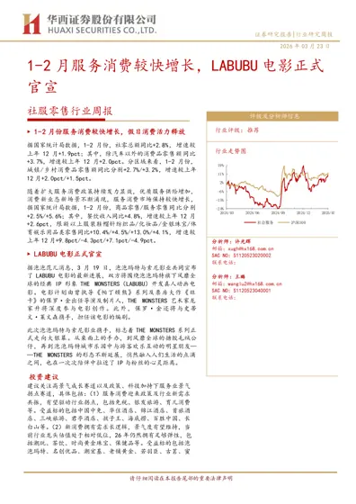 1-2月服务消费较快增长，LABUBU电影正式官宣封面