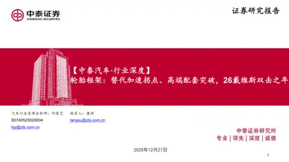 轮胎框架：替代加速拐点、高端配套突破，26戴维斯双击之年封面