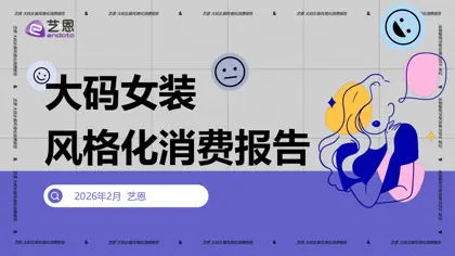 艺恩大码女装风格化消费报告封面