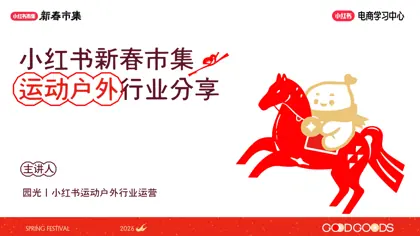 小红书新春市集运动户外行业分享封面