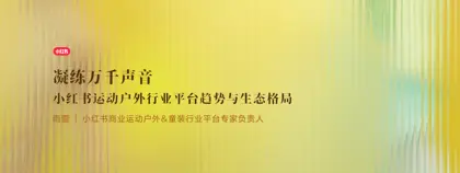 凝练万千声音 小红书运动户外行业平台趋势与生态格局封面
