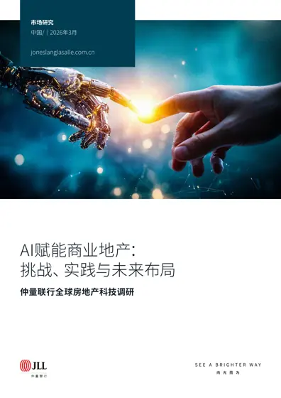 AI赋能商业地产：挑战、实践与未来布局封面