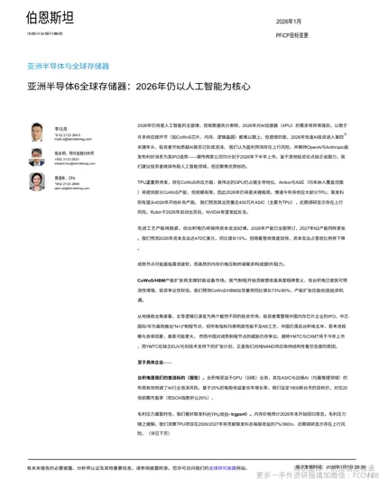 亚洲半导体与全球存储器：2026年仍以人工智能为核心封面