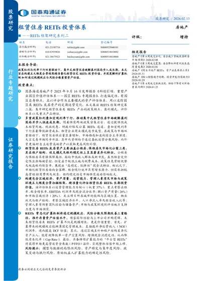 租赁住房REITs 投资体系封面