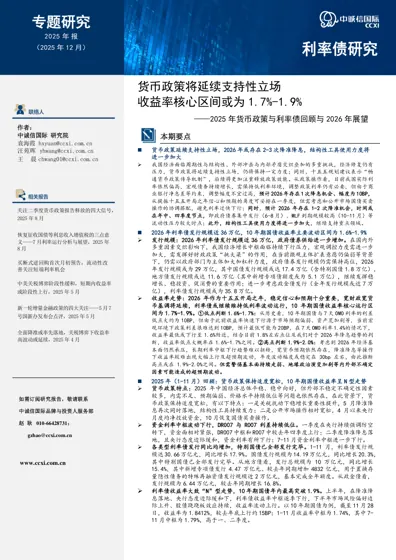 2025年货币政策与利率债回顾与2026年展望封面