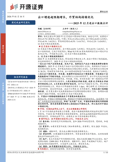 出口增速超预期增长，外贸结构持续优化——2025年12月进出口数据点评封面