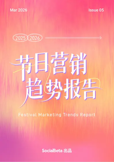 2025—2026 节日营销趋势报告封面