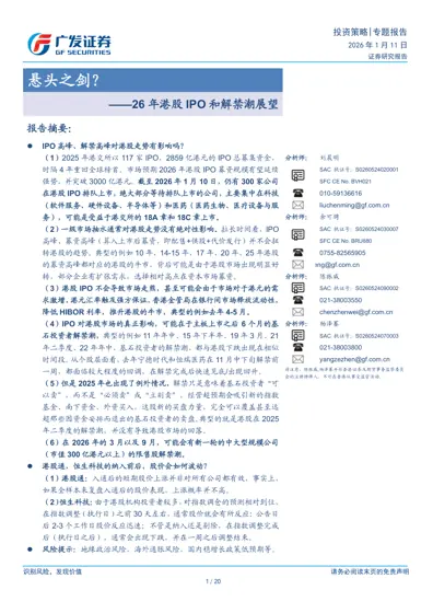 悬头之剑？——26 年港股IPO 和解禁潮展望封面