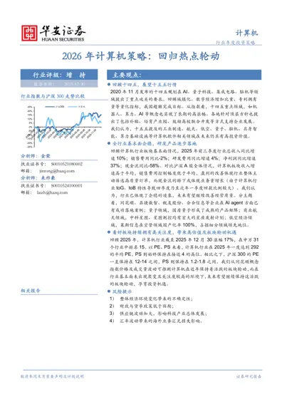 2026年计算机策略：回归热点轮动封面