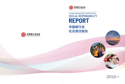 2024年中国银行业社会责任报告封面