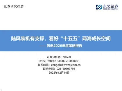 陆风装机有支撑，看好“十五五”两海成长空间——风电2026年度策略报告封面