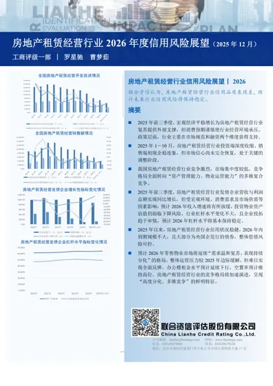 房地产租赁经营行业2026年度信用风险展望封面