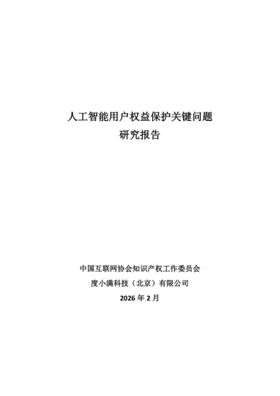 人工智能用户权益保护关键问题研究报告封面