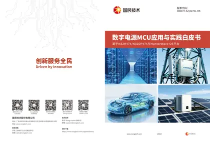 数字电源MCU应用与实践白皮书封面