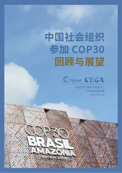 中国社会组织参加COP30 回顾与展望封面