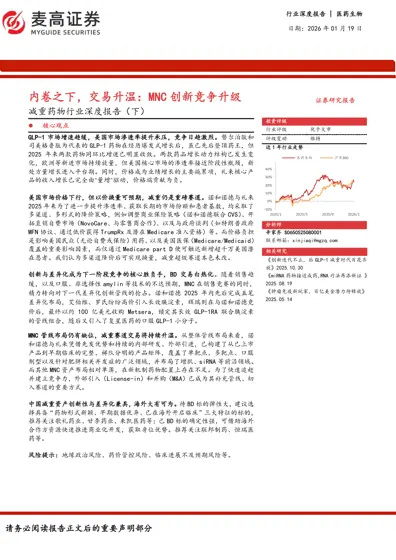 内卷之下,交易升温:MNC 创新竞争升级——减重药物行业深度报告(下)封面