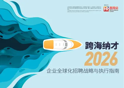 跨海纳才：2026 企业全球化招聘战略与执行指南封面