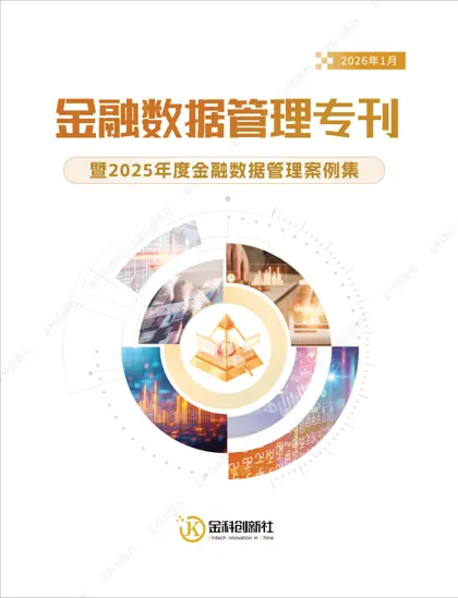 2025 金融数据管理实践洞察报告：迈向“深水区”的价值重构与治理进阶封面