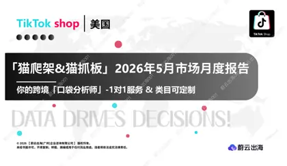 猫爬架&猫抓板」2026年5月市场月度报告封面