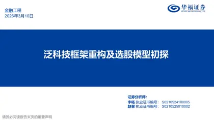 泛科技框架重构及选股模型初探封面