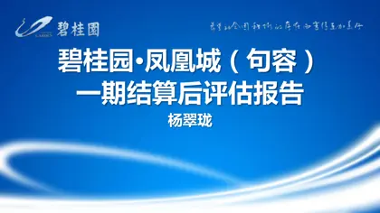 碧桂园·凤凰城(句容)一期结算后评估报告封面
