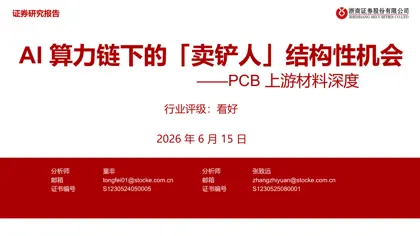AI算力链下的「卖铲人」结构性机会——PCB上游材料深度封面