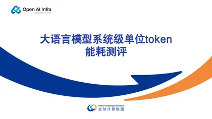 大语言模型系统级单位token能耗测评封面